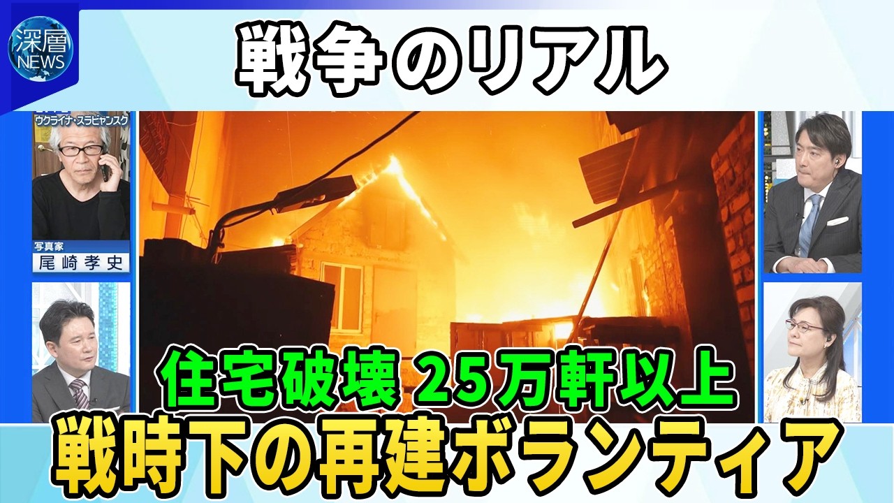 ロシア軍の攻撃で住宅破壊25万軒以上…戦時下で広がる再建ボランティア団体を取材▽「戦争が終わってからでは遅すぎる」参加者4000人350軒以上復旧▽海外からの参加者も…活動拡大のワケ【深層NEWS】