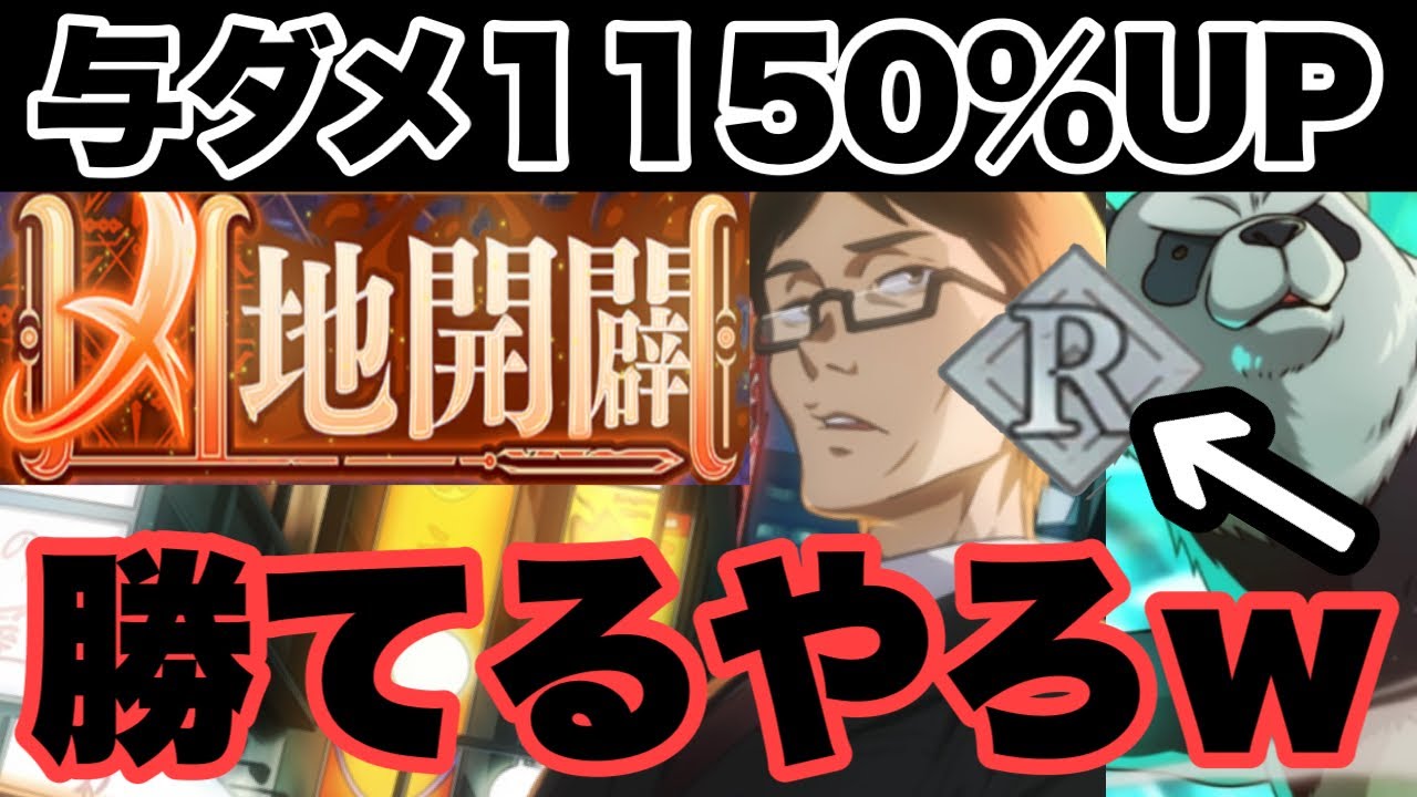 与えるダメージ1150%UPしたらRキャラだけでも凶地開闢をクリア出来るのかやった結果ｗｗｗｗｗ　ファンパレ