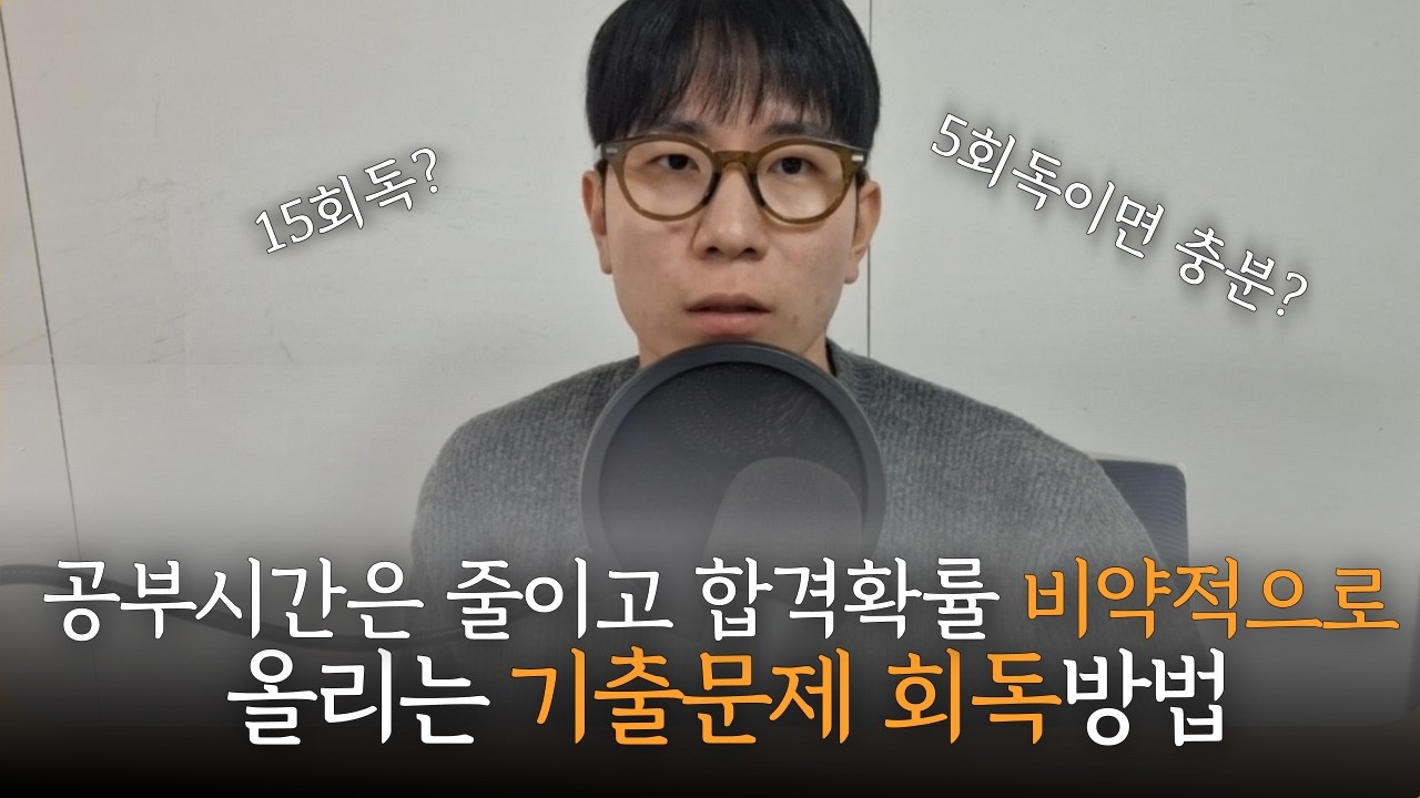 공무원 합격 위한 기출문제를 효율적으로 흡수하는 '7단계 회독 방법'