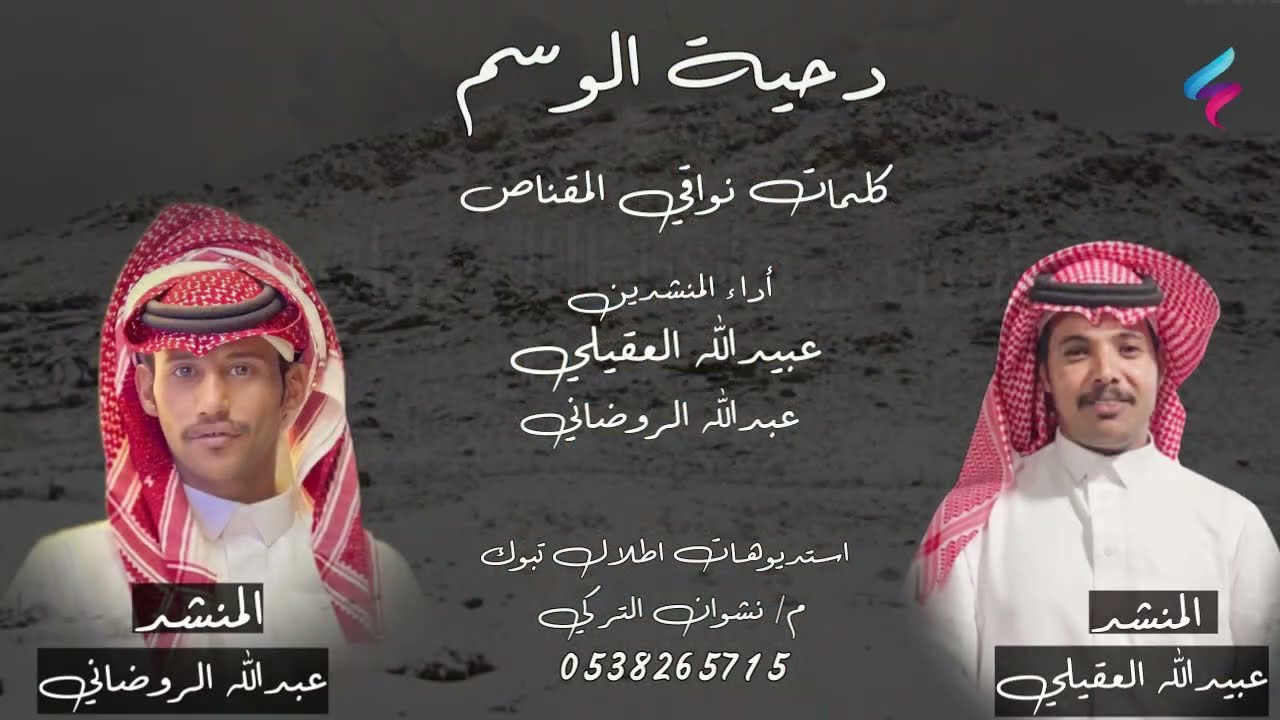 #دحية #الوسم.#2024 كلمات نواقي المقناص أداء المنشدين / عبيدالله العقيلي  و عبدالله الروضاني
