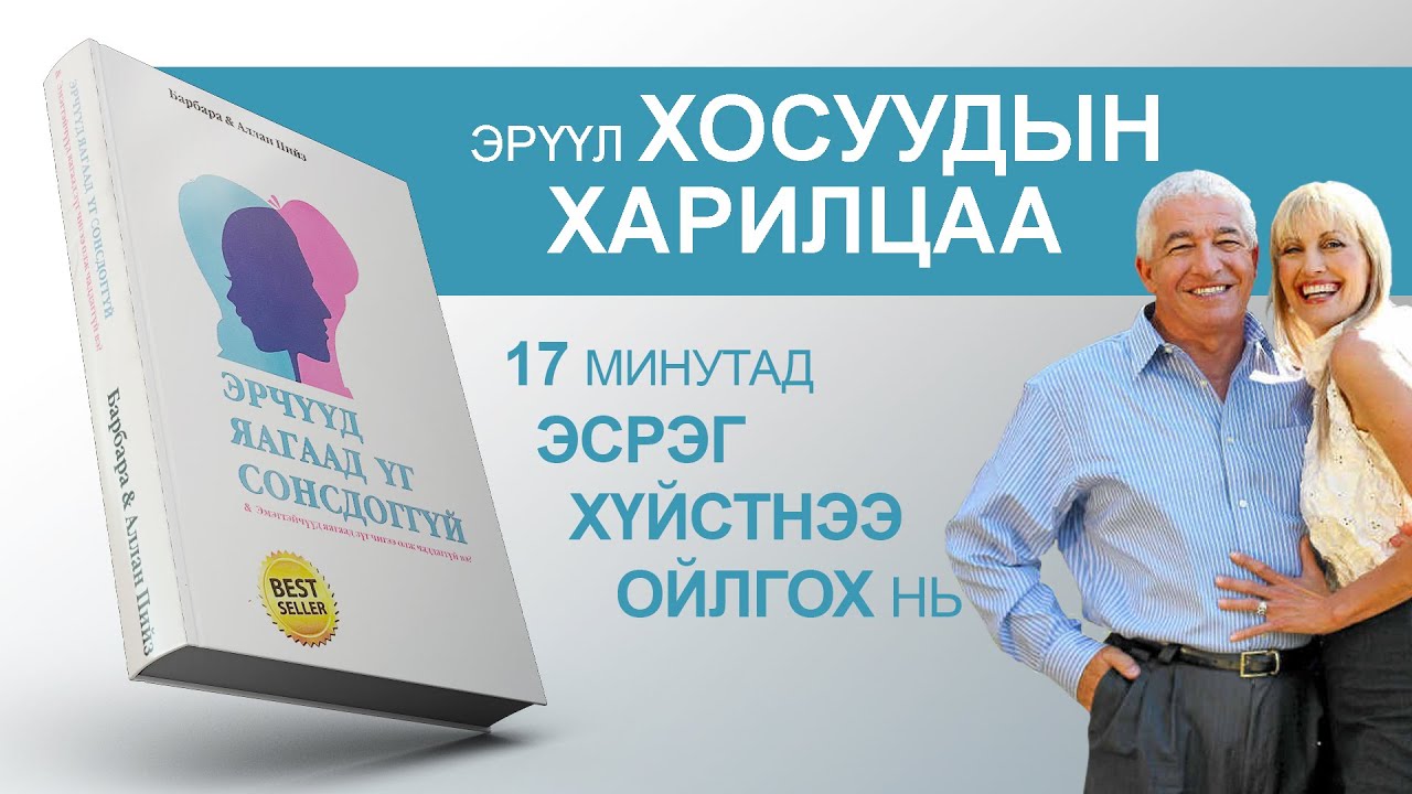【ЭР ЭМИЙН ЯЛГАА】Эрчүүд яагаад үг сонсдоггүй & Эмэгтэйчүүд яагаад зүг чигээ олж чаддаггүй
