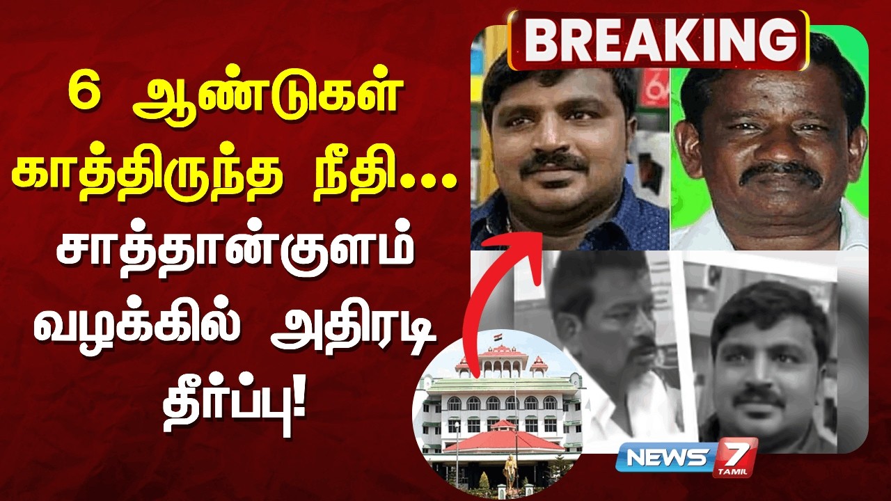 🔴Sathankulam Case Judgement : 6 ஆண்டுகள் காத்திருந்த நீதி&hellip; சாத்தான்குளம் வழக்கில் அதிரடி தீர்ப்பு!