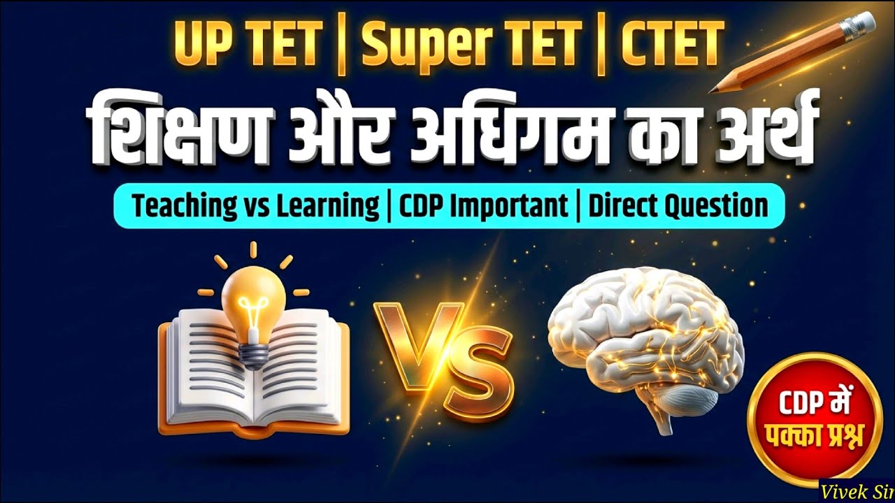 शिक्षण Vs अधिगम 🔥 | Teaching vs Learning Difference 📌| UP TET and Super TET 2026 CTET REET DSSSB