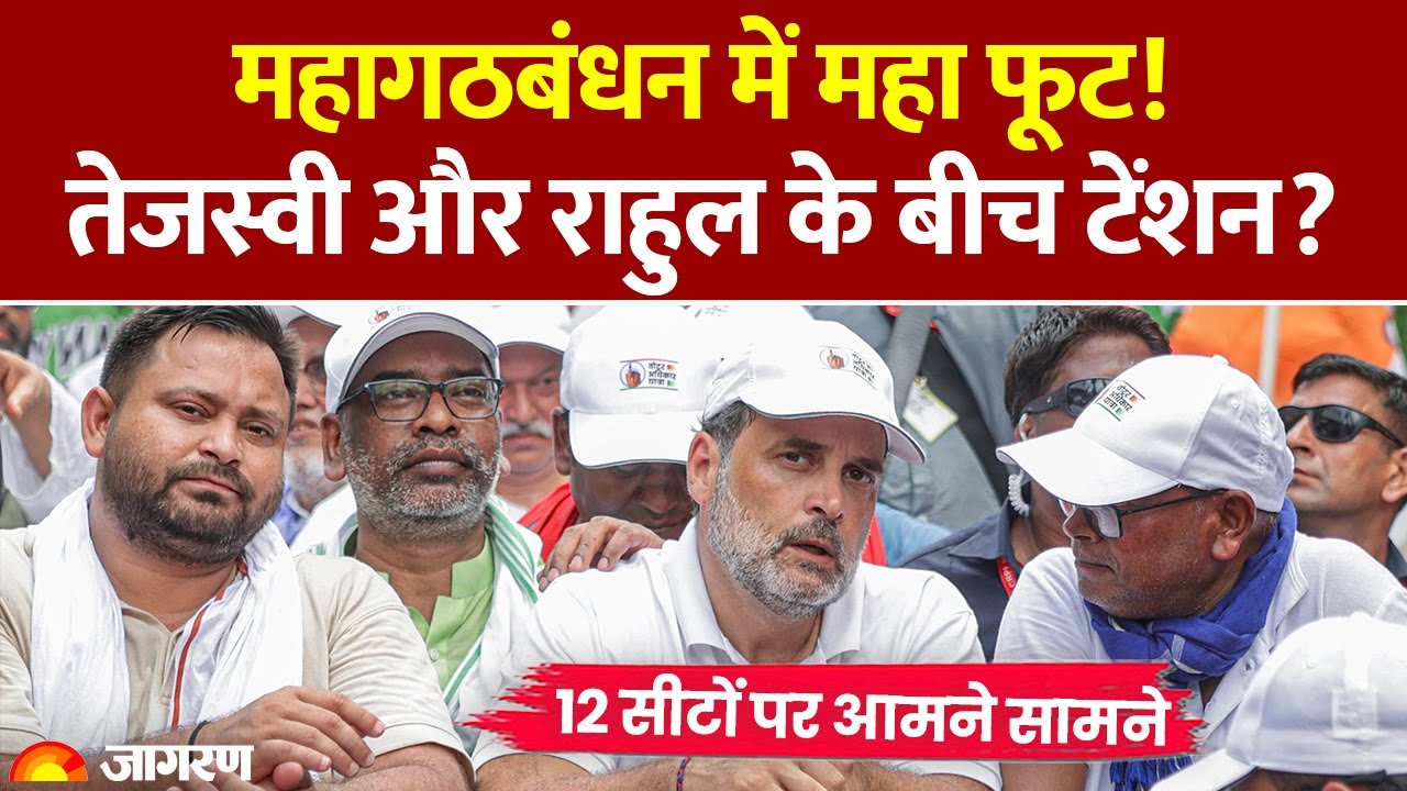 Bihar Election: महागठबंधन में टकराव। RJD-Congress-VIP ने एक-दूसरे के खिलाफ उम्मीदवार उतारे