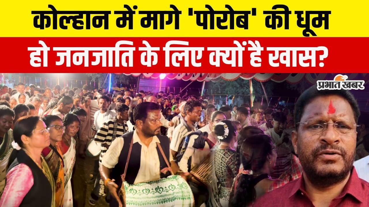 Jharkhand के Kolhan में मागे पोरोब की धूम, हो जनजाति Odisha-Assam और Bengal में मनाती है ये त्योहार