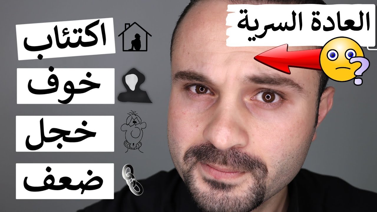 العادة السرية وتأثيرها على الشخصية والثقة بالنفس