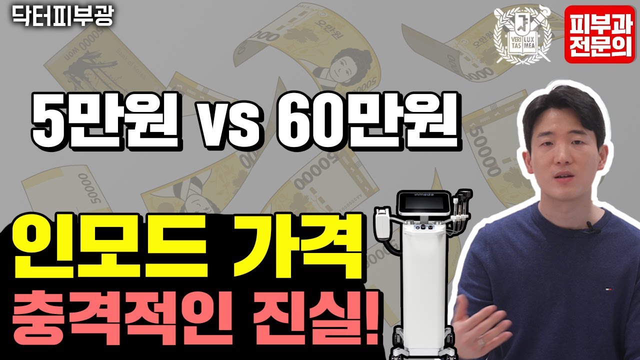 인모드 한방에 효과 보는 법 총정리, 이런 인모드는 받지마세요. 비추합니다.