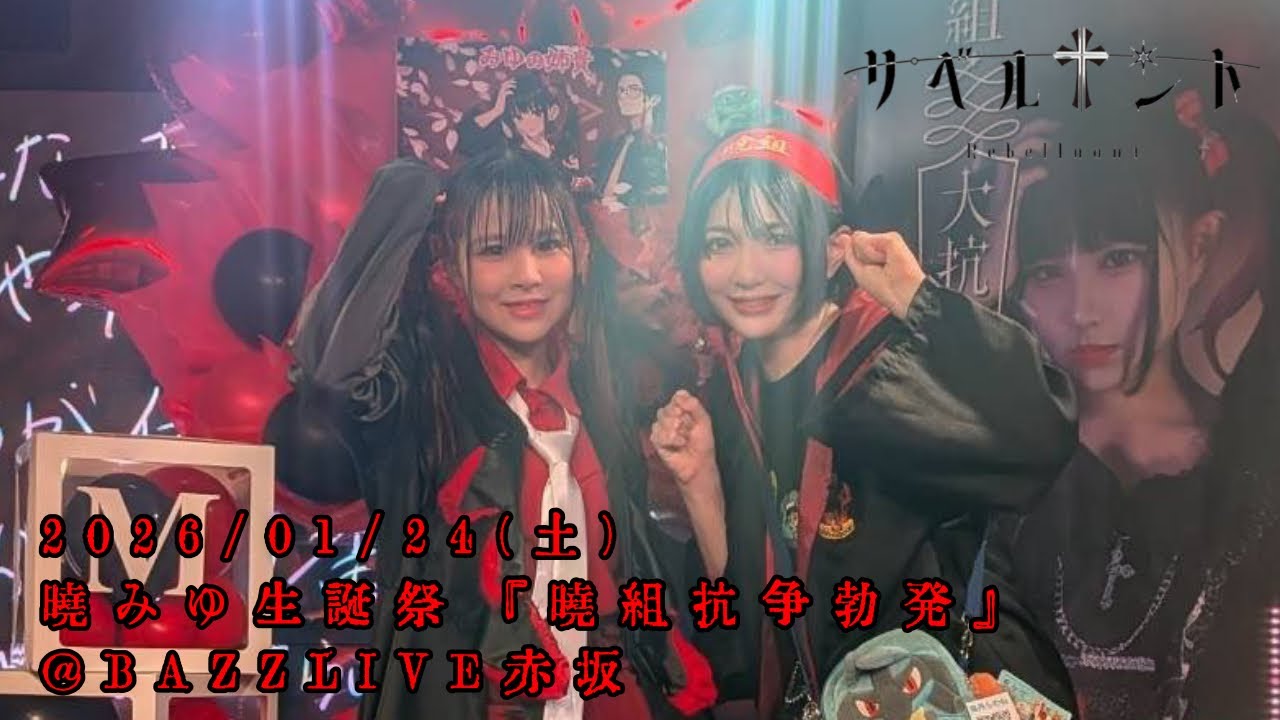 【暁みゆ 2026生誕祭】2026/01/24(土)『暁組大抗争勃発』 @BAZZLIVE赤坂 リベルナント #リベルナント #暁みゆ #兎丹らむね