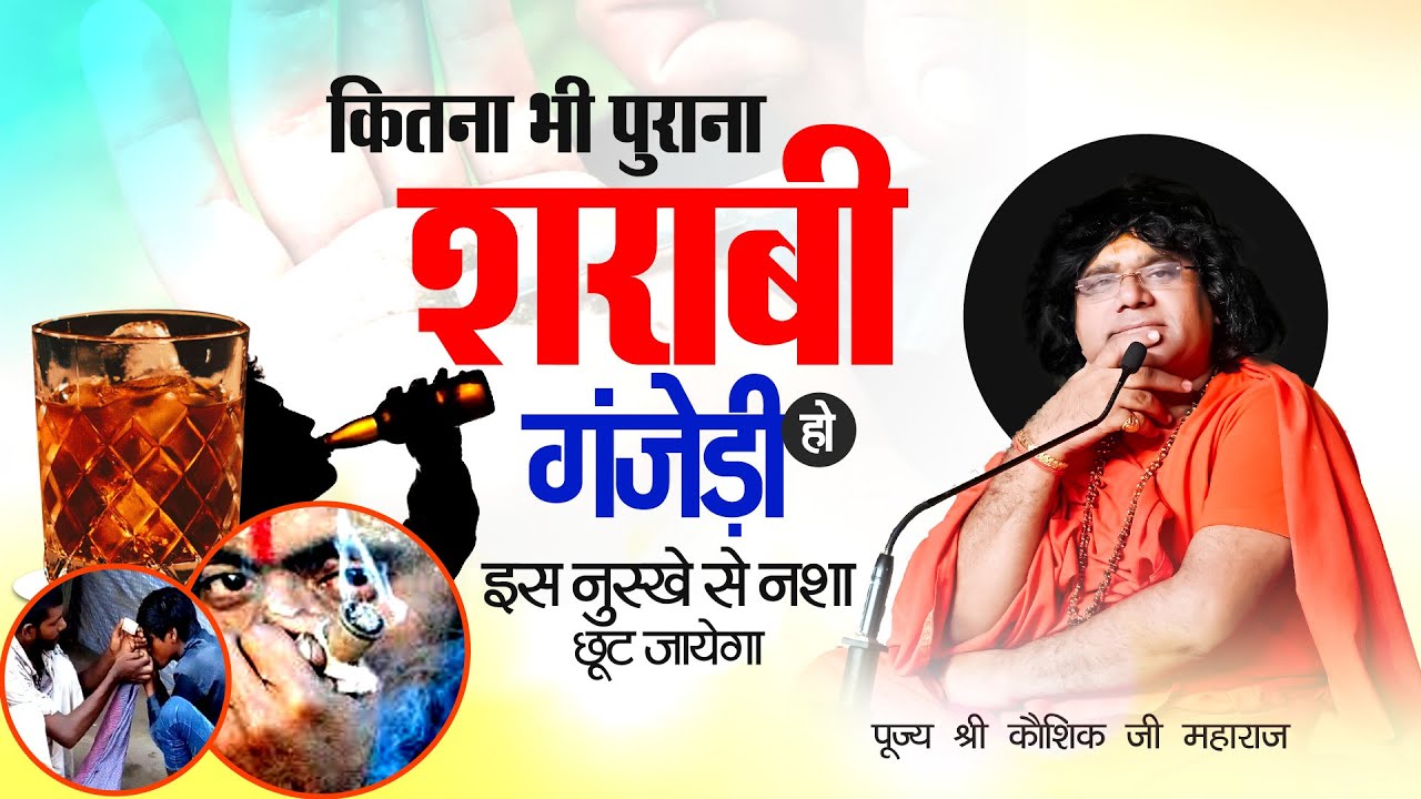 कितना भी पुराना शराबी, गंजेड़ी हो, इस नुस्खे से नशा छूट जायेगा | Acharya Shri Kaushik Ji Maharaj
