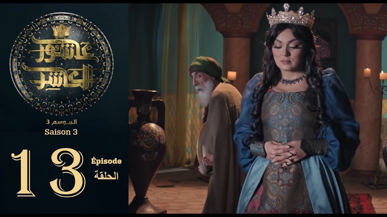عاشور العاشر الموسم 3 | الحلقة: 13 - Achour 10 Saison 3 | Episode 13