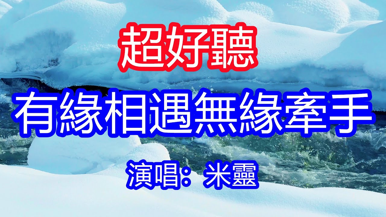 天呀！太好聽了，米靈超火傷感情歌《有緣相遇無緣牽手》，獨特的嗓音，單曲循環聽不夠！遠遠的看著你就已足夠，只要你幸福我別無所求！唱的撕心裂肺，聽得痛哭流涕！新疆雪景！傷感情歌！療癒情歌！