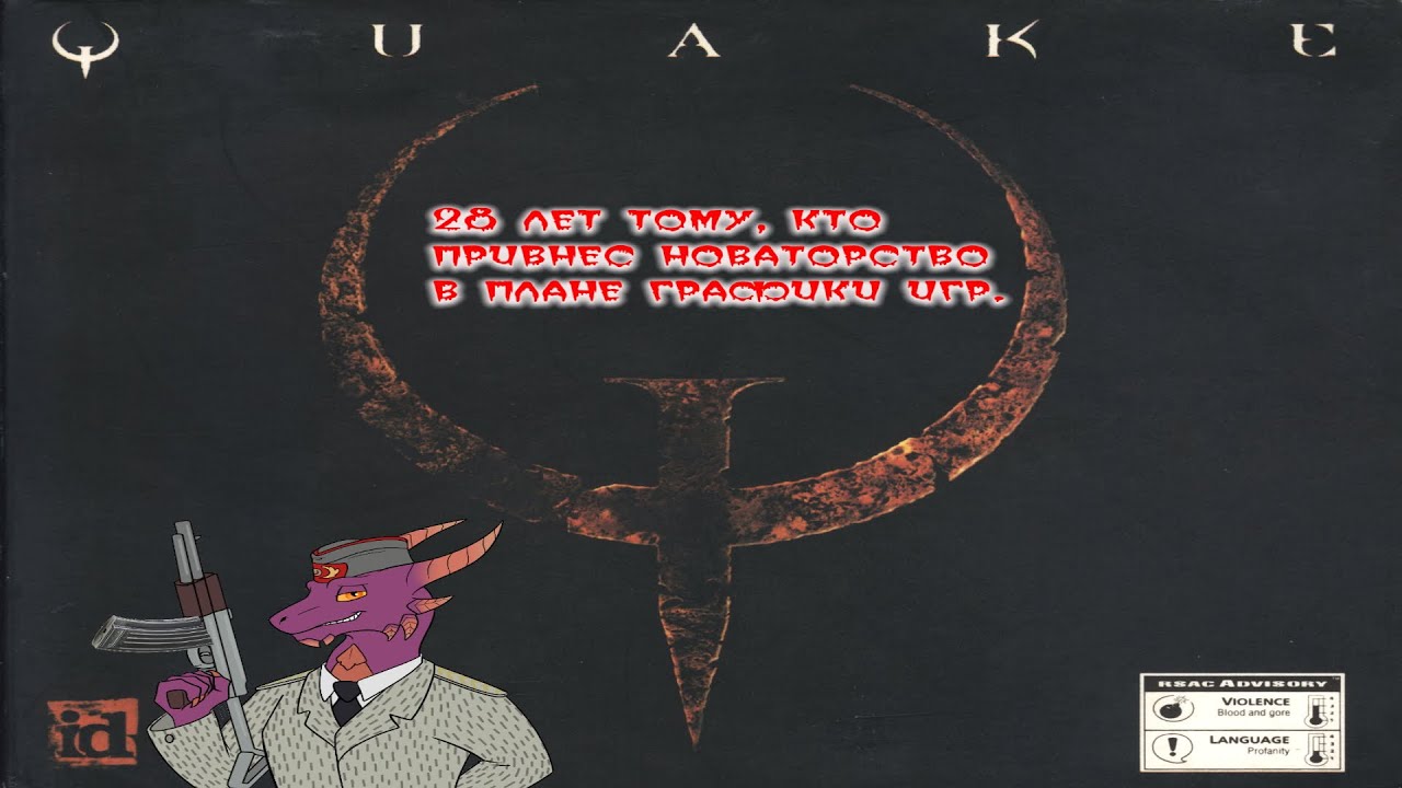 Quake-1. В начале реакт на внезапный обзор Вудмарка на внезапный фильм.