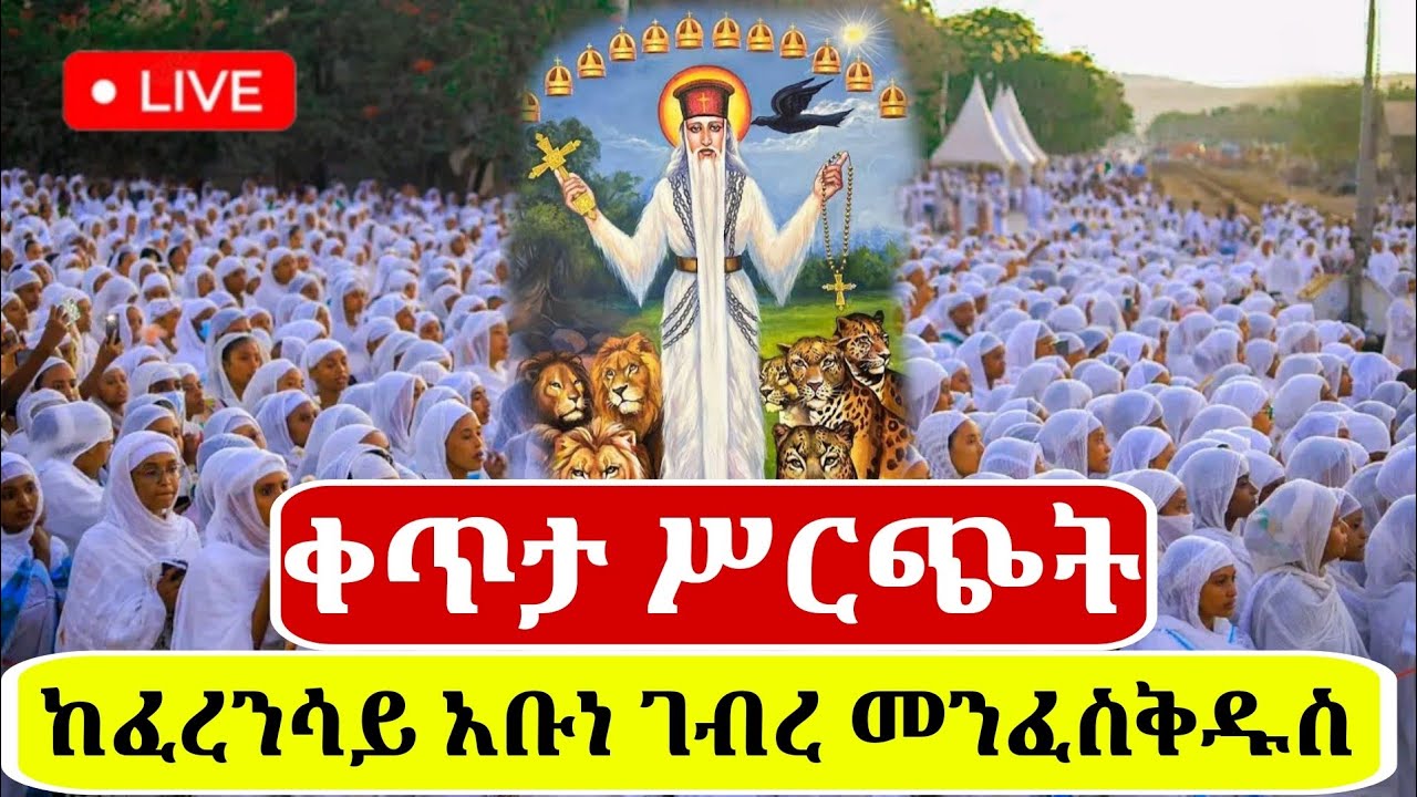 🔴Live ቀጥታ ከፈረንሳይ ቀበና አቡነ ገብረ መንፈስ ቅዱስ ቤተክርስቲያን//የማለዳ ጉባኤ
