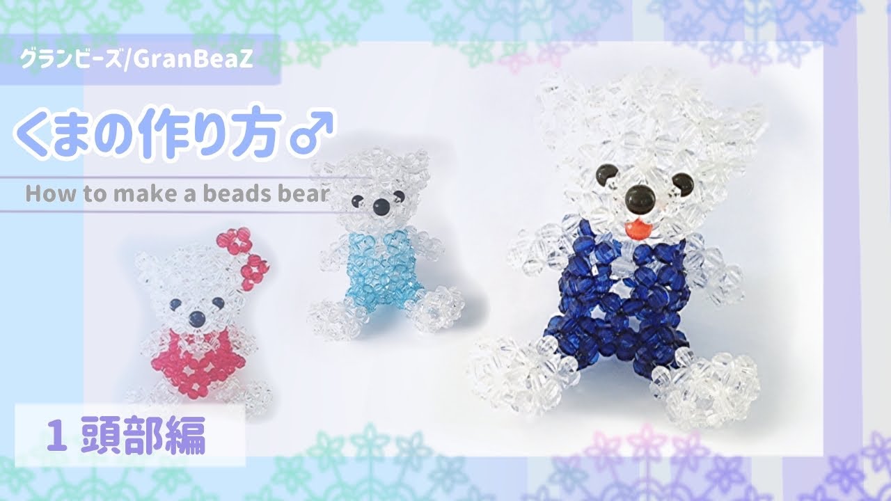グランビーズ／GranBeaZ『クマさん（男の子）』の作り方１～頭部編～／beads