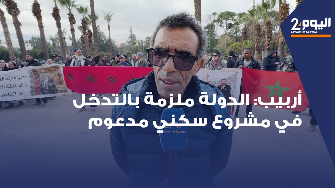 أربيب: الدولة ملزمة بالتدخل في مشروع سكني مدعوم تحوّل إلى مأساة اجتماعية بعد تشريد مئات الأسر