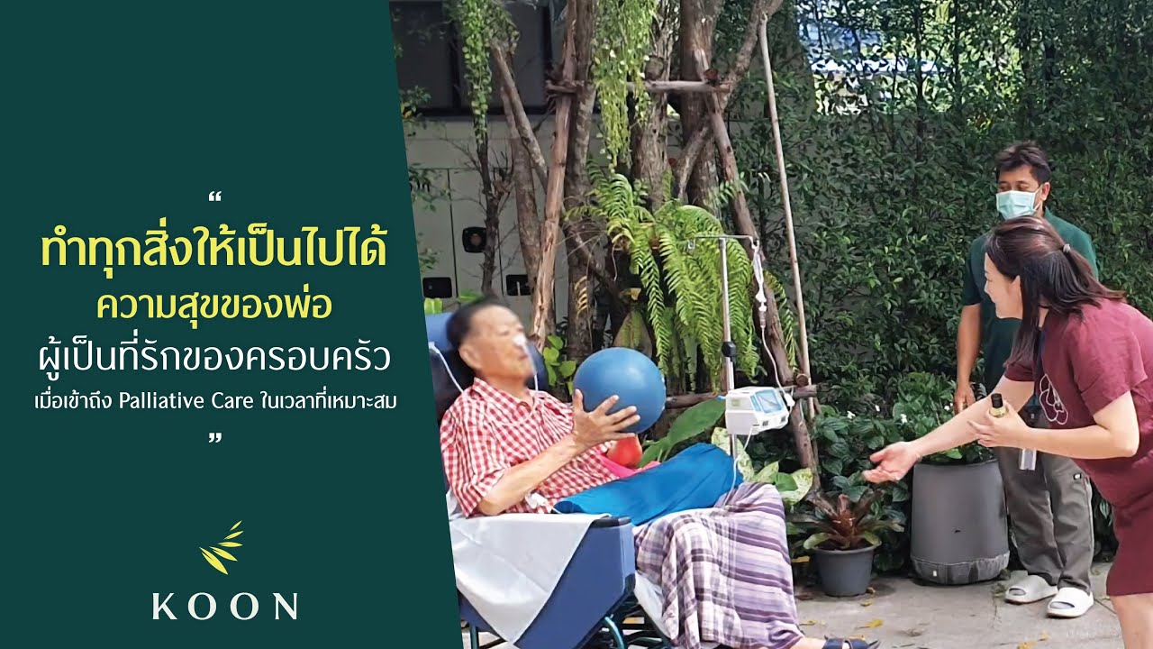 KOON Hospital - ทำทุกสิ่งให้เป็นไปได้ ความสุขของพ่อผู้เป็นที่รักของครอบครัว