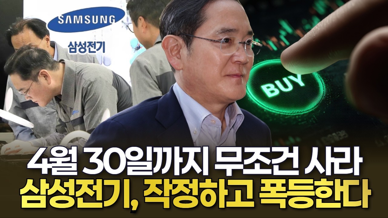 &ldquo;4월 30일까지 무조건 사라...삼성전기, 작정하고 폭등한다&rdquo;