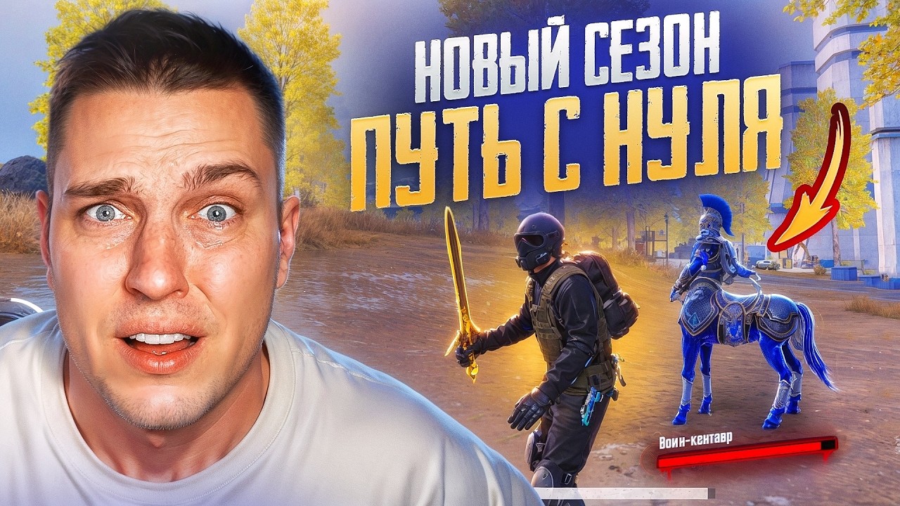 ПОТЕРЯЮ ЗОЛОТОЙ МЕЧ???😡НОВЫЙ СЕЗОН В МЕТРО РОЯЛЬ ПУТЬ С ПОЛНОГО НУЛЯ😱КЕНТАВР УБИВАЕТ СОПЕРНИКОВ😱