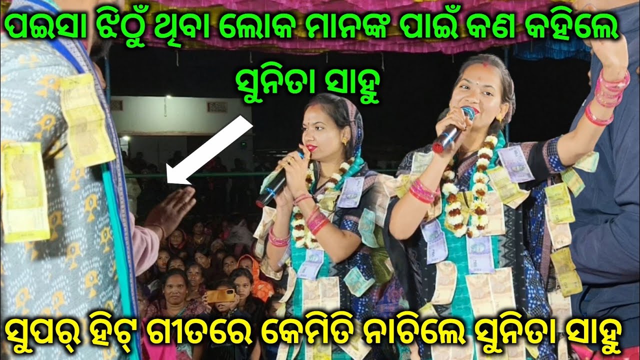 କଣ କହିଲେ ପଇସା ଝୀଠୁ ଥିବା ଲୋକ ମାନଙ୍କ ପାଇଁ Sunita Sahu||ନୂଆଁ ରୂପରେ ସୁନିତା କୀର୍ତ୍ତନ ନୂଆଁ ପାର୍ଟି Udhepali