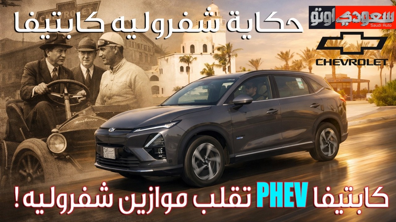 حكاية شفروليه كابتيفا | حكاية سيارة | الحلقة 12 | الموسم 9 | بكر أزهر | سعودي أوتو