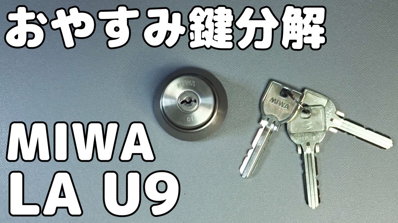 MIWA LA U９の鍵シリンダーを分解。睡眠用に眠れるBGM 無言です。