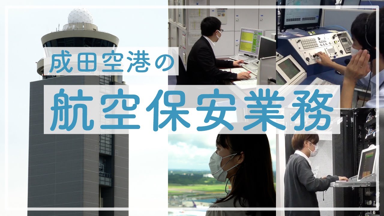 【空の安全を支える】10分でわかる！成田空港の航空保安業務の世界。