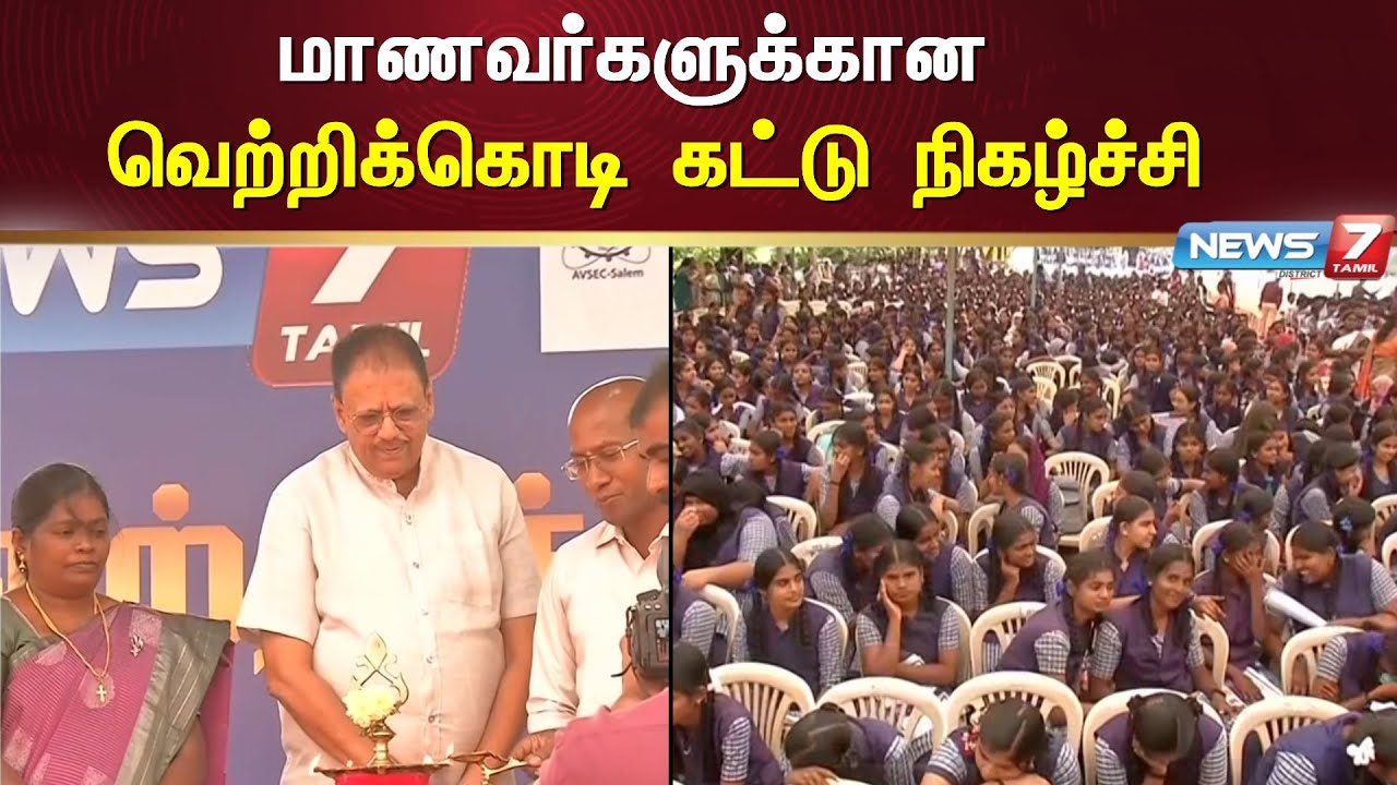 🔴மாணவர்களுக்கான வெற்றிக்கொடி கட்டு நிகழ்ச்சி | சேலம் | News7 Tamil Prime