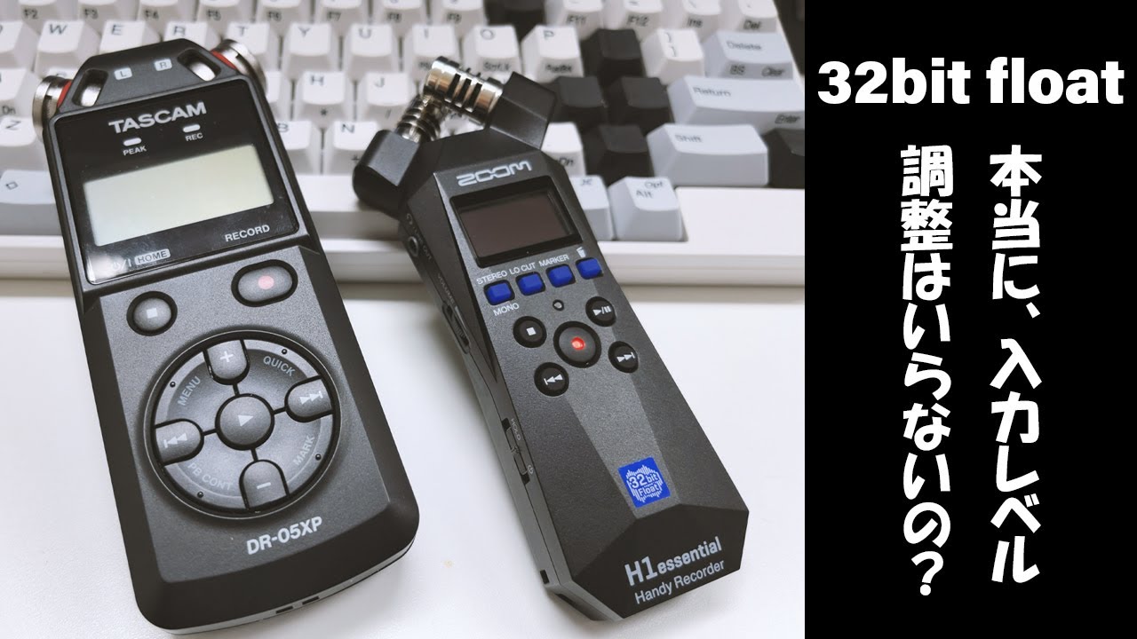 32bit float録音は【 ぽん置き録音？　それとも入力レベル調整したほうがいい？ 】32bit float録音の本当の強みとは？　DR-05XP | H1 essential