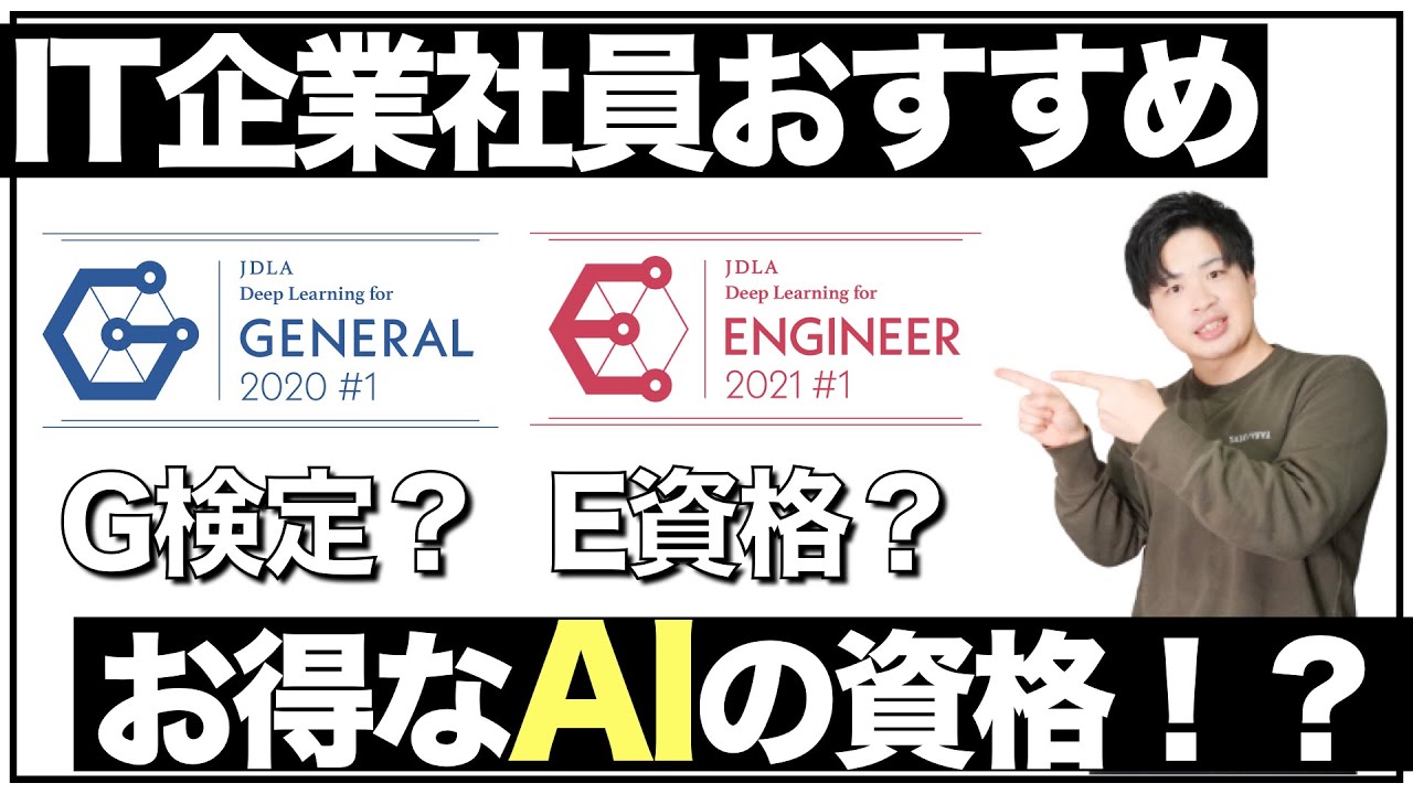【AIの資格！？】G検定・E資格について（勉強方法も）