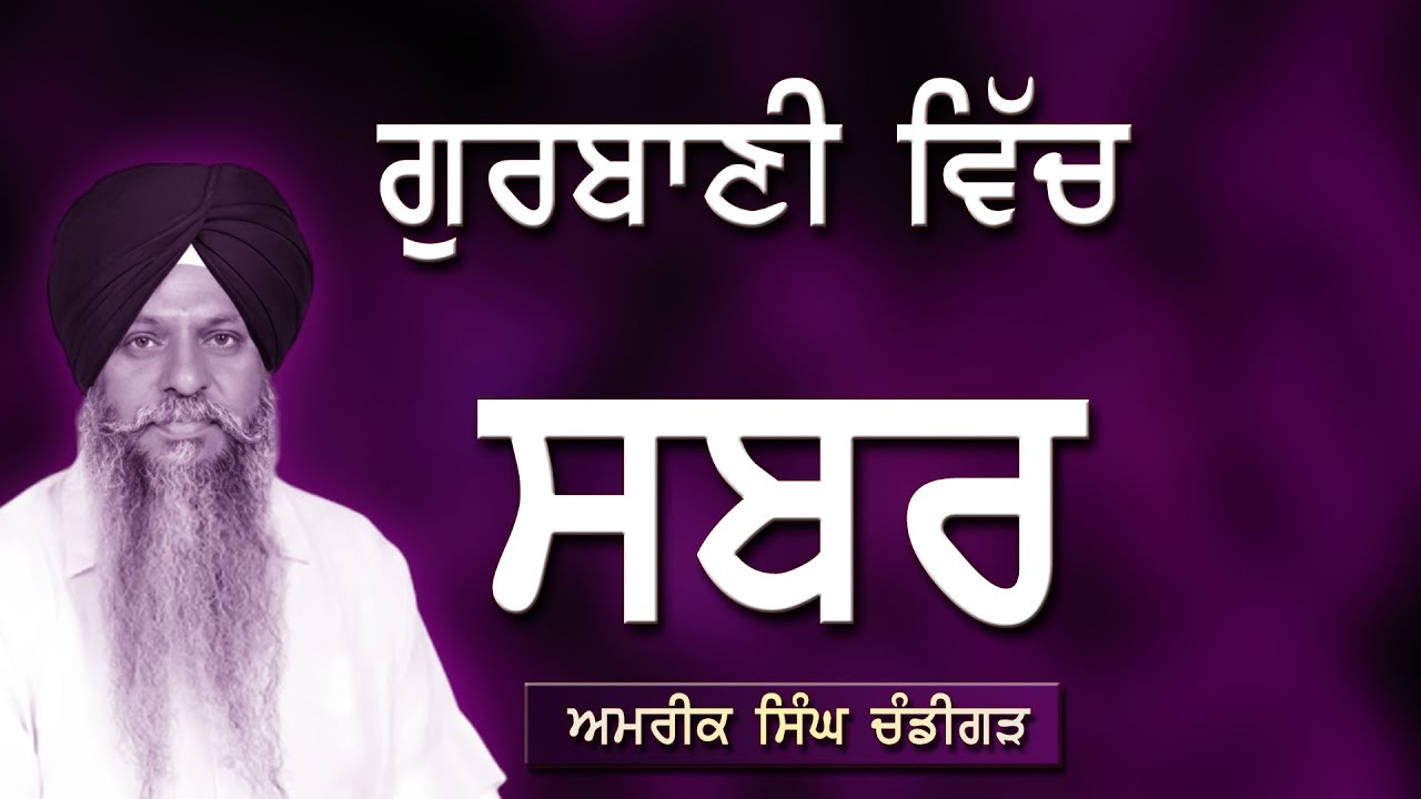 ਗੁਰਬਾਣੀ ਵਿੱਚ ਸਬਰ | AMRIK SINGH CHANDIGARH