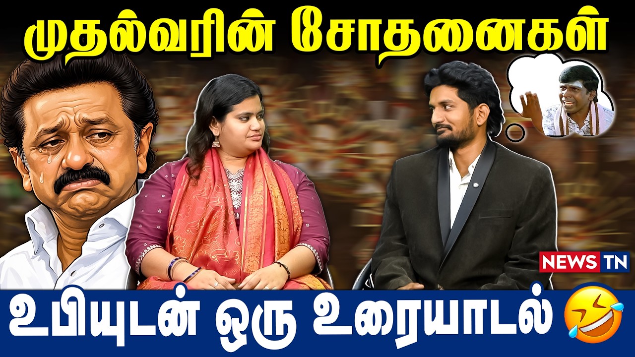 முதல்வரின் சோதனைகள் | உபியுடன் ஒரு உரையாடல் | DMK | MK STALIN | NEWS TN