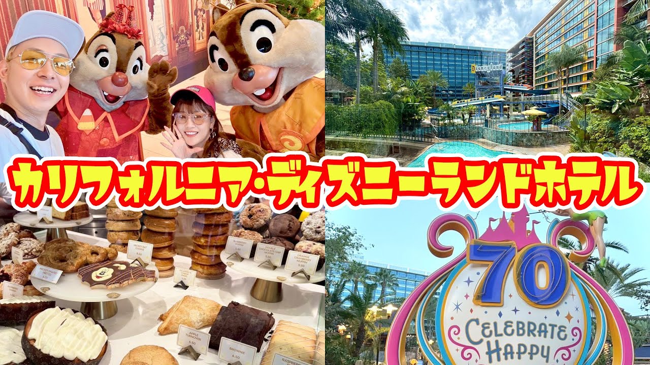 【カリフォルニア】ディズニーランドホテルに泊まったら楽し過ぎてパーク並みの充実感でした