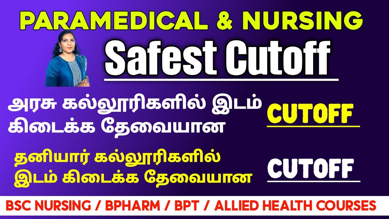 📣அரசு கல்லூரிகளுக்கும் தனியார் கல்லூரிகளுக்கும் தேவையான துணை மருத்துவ படிப்புகளுக்கான கட் ஆப் 📣
