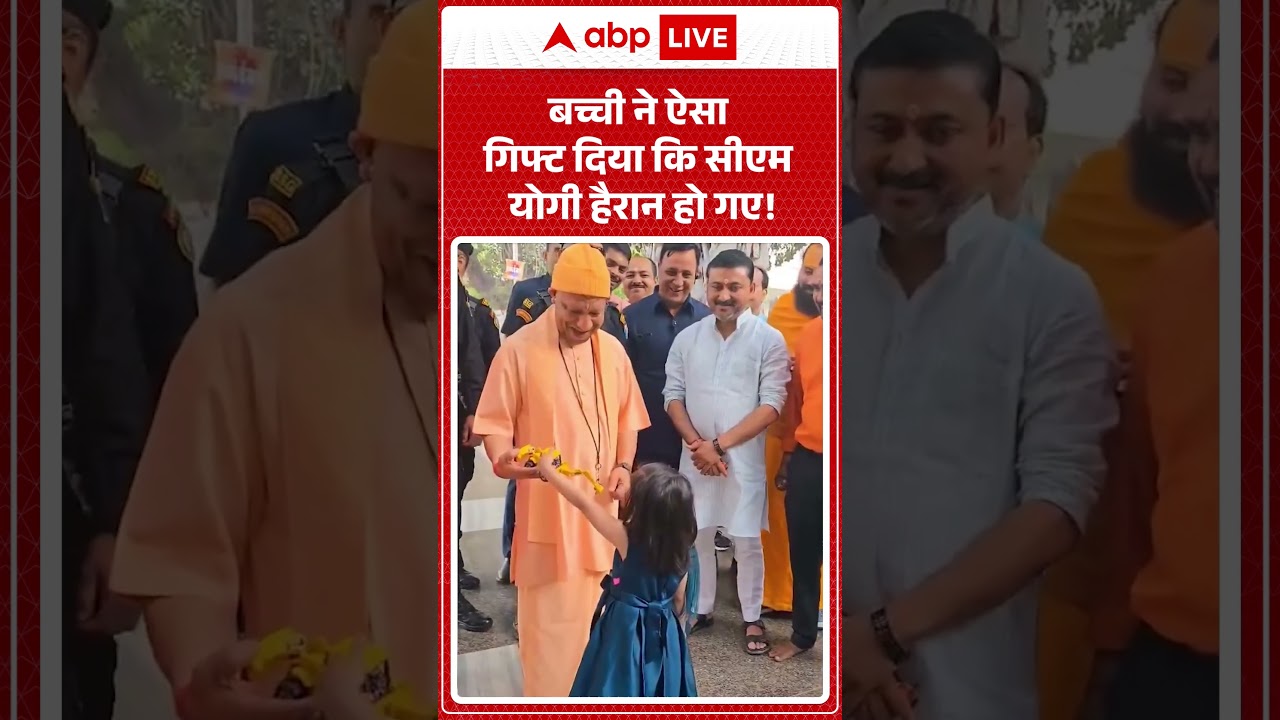 CM Yogi Viral News : बच्ची ने ऐसा गिफ्ट दिया की सीएम योगी हैरान हो गए | #ytshorts #cmyogi #viral