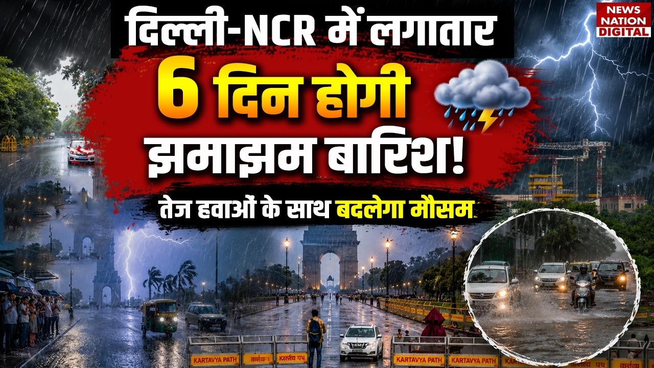 Weather Update 26 June: Delhi-NCR में 48 घंटे सावधान रहने की चेतावनी | Heavy Rain Alert | Monsoon