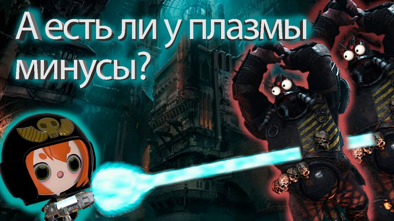 Ветеран билд через Плазму и ещё кое что ещё Аурик (Золото) сложность