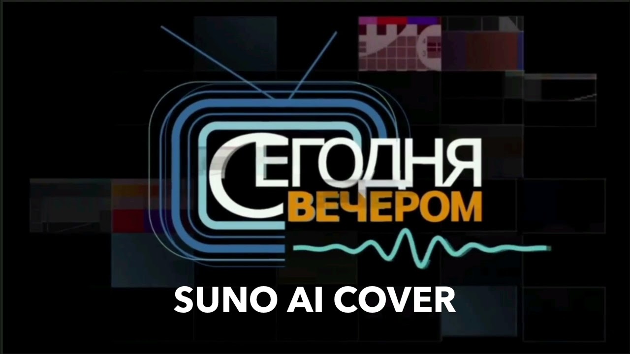 (Suno AI) Нейрокавер на заставку ток-шоу 