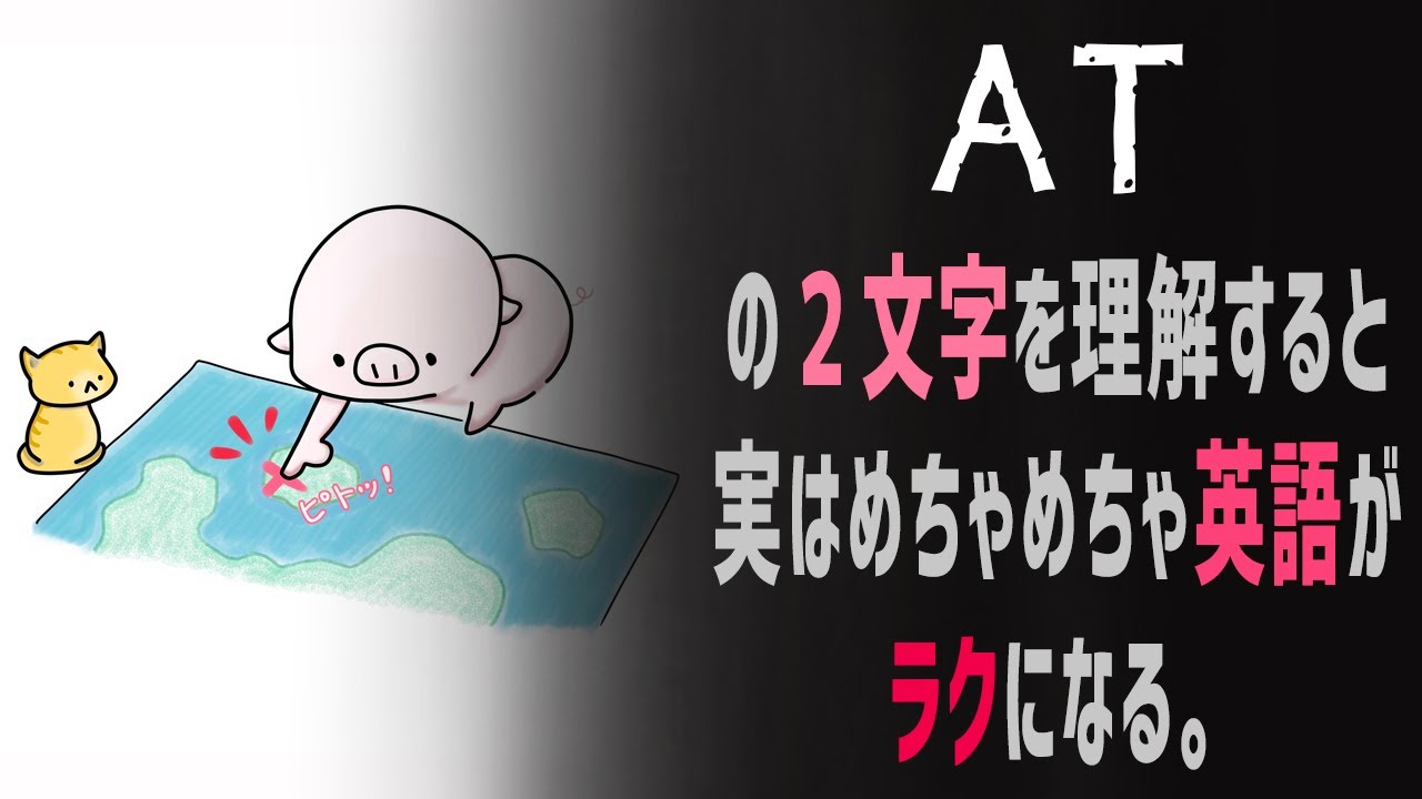 そんな英単語「at」を知り尽くす動画。【前置詞特集・2023年バージョン】