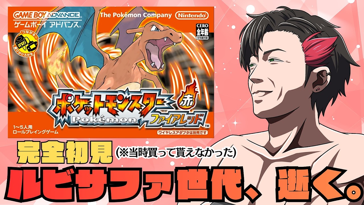 【完全初見】初ポケモンがルビサファの27歳、名作『ポケモン ファイヤーレッド』を新鮮な気持ちでクリアまで駆け抜けるの巻