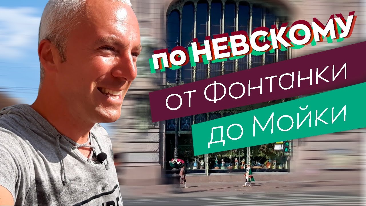 По Невскому от Фонтанки до Мойки / Зоткингид