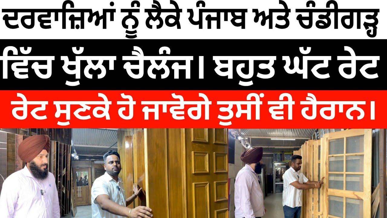 ਦਰਵਾਜ਼ਿਆਂ ਨੂੰ ਲੈਕੇ ਪੰਜਾਬ ਅਤੇ ਚੰਡੀਗੜ੍ਹ ਵਿੱਚ ਖੁੱਲਾ ਚੈਲੰਜ। ਰੇਟ ਸੁਣਕੇ ਹੋ ਜਾਵੋਗੇ ਤੁਸੀਂ ਵੀ ਹੈਰਾਨ। 