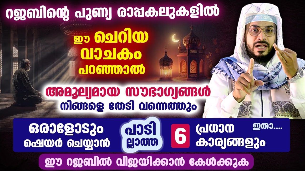 റജബ് മാസത്തിൽ ഈ ചെറിയ വാചകം പറഞ്ഞാൽ അമൂല്യമായ സൗഭാഗ്യങ്ങൾ നിങ്ങളെ തേടി വന്നെത്തും | Arshad Badri