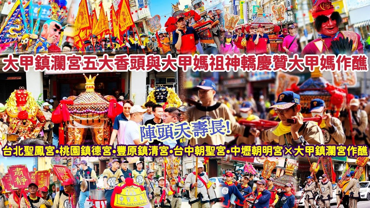 大甲鎮瀾宮五大香頭與大甲媽祖神轎慶贊大甲媽作醮！陣頭夭壽長！台北聖鳳宮•桃園鎮德宮•豐原鎮清宮•台中朝聖宮•中壢朝明宮×大甲鎮瀾宮重修慶成祈安七朝清醮 友宮入醮繞境第一日