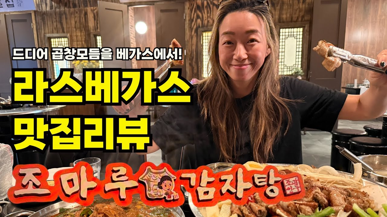 🎉라스베가스 한식 대폭발! 조마루 감자탕 & 곱창모듬 솔직 리뷰💥