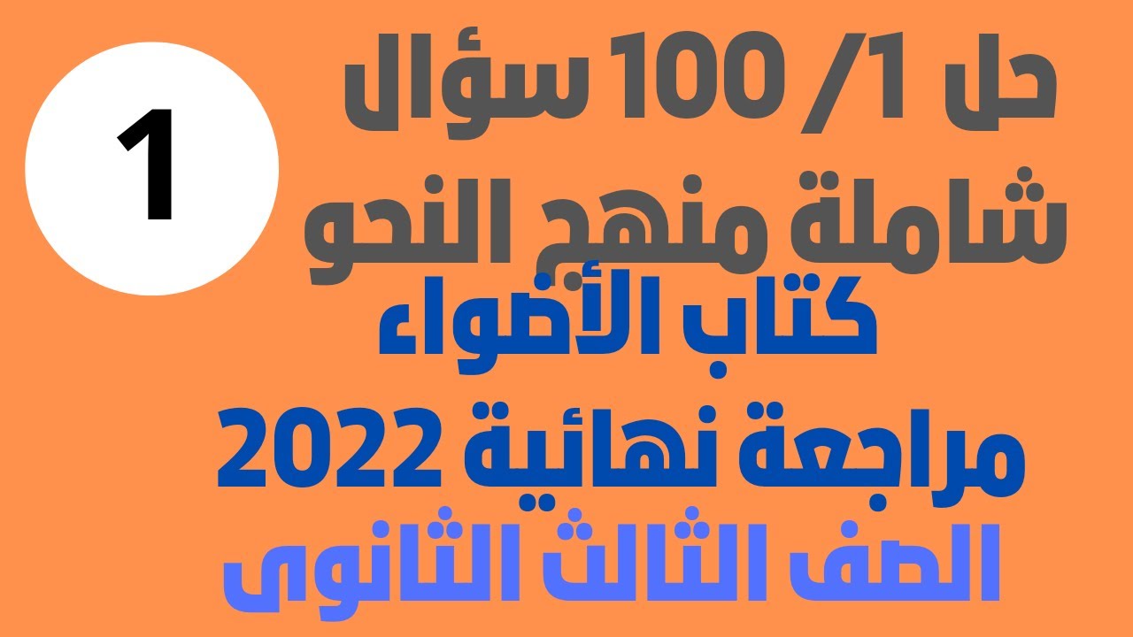 حل تطبيقات شاملة على القواعد النحوية  الصف الثالث الثانوى  كتاب الأضواء 2022_ج1 من ١/ ١٠٠ روعة