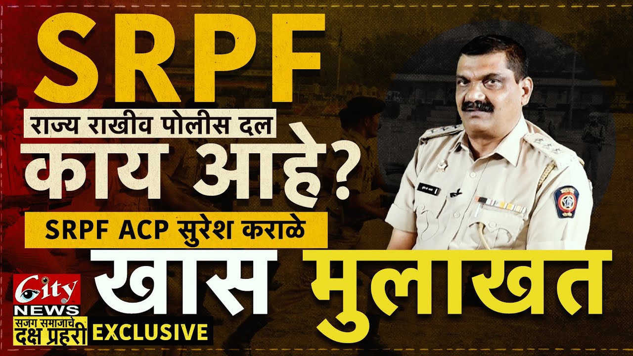 SRPF फोर्स विषयी माहिती देणारी खास मुलाखत 