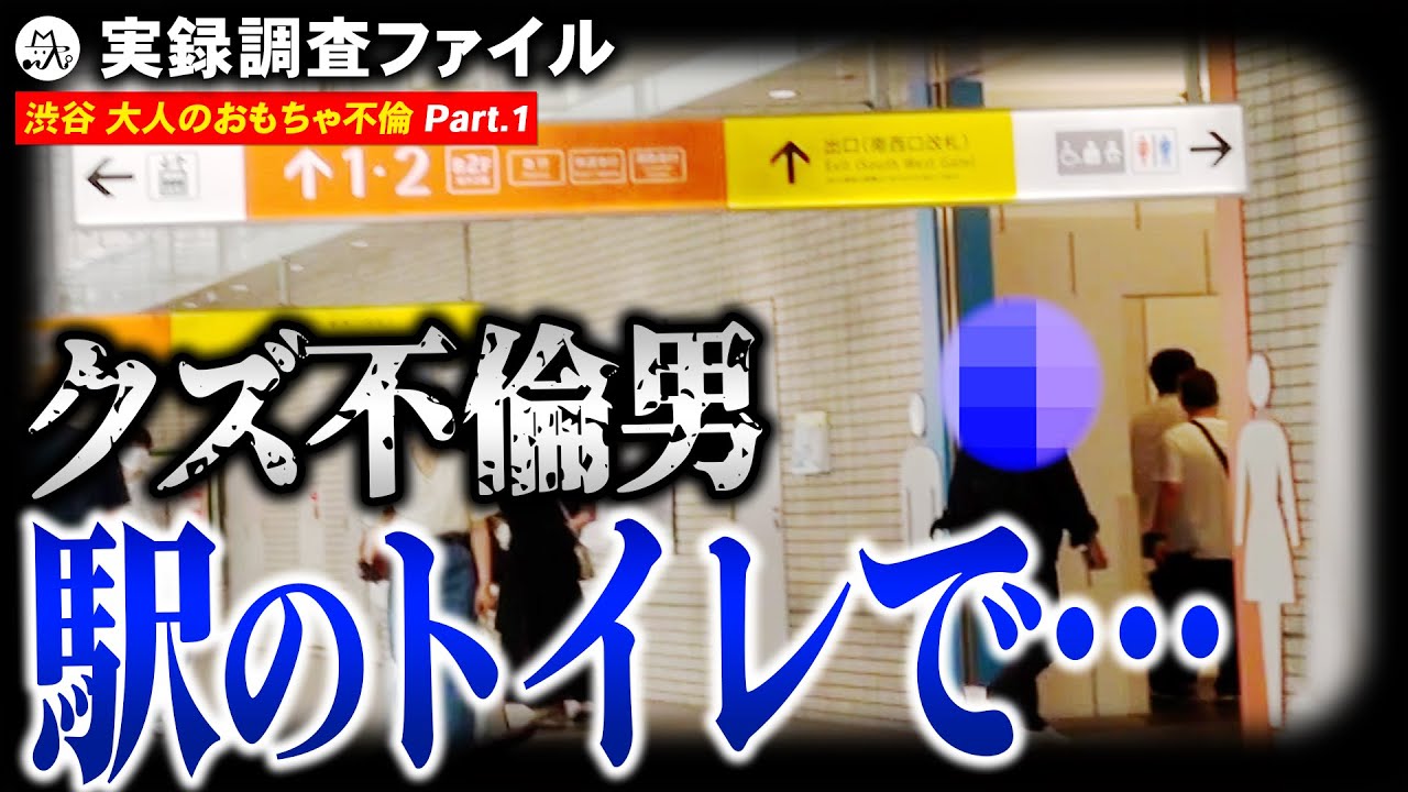 まさか駅のトイレで〇〇するとは…。警戒心が強いクズ 不倫 男VS 探偵 ！【渋谷 大人のおもちゃ不倫 Part.1】