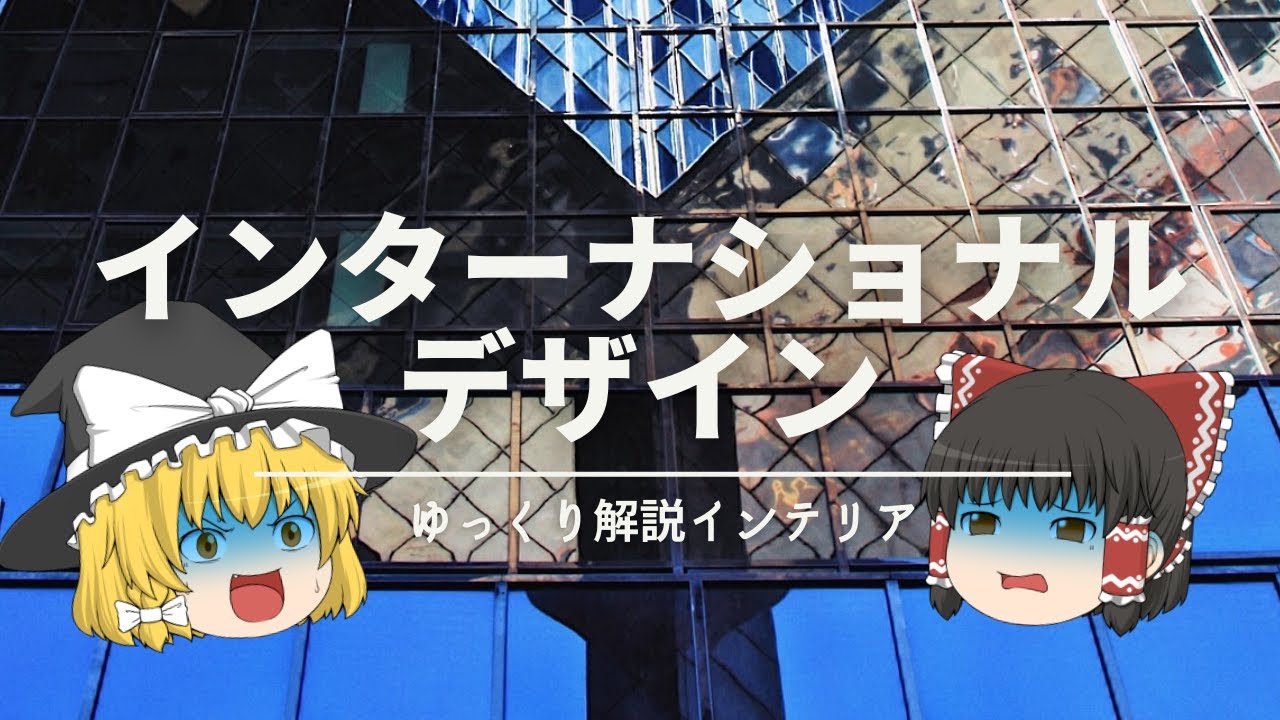 【モダンインテリア最大の特徴】：世界共通の家具『インターナショナルデザイン』｜【インテリア解説-modern】