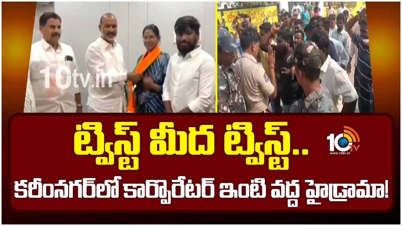 Karimnagar Corporation Politics: ట్విస్ట్ మీద ట్విస్ట్.. కరీంనగర్ కార్పొరేటర్ ఇంటి దగ్గర హైడ్రామా!