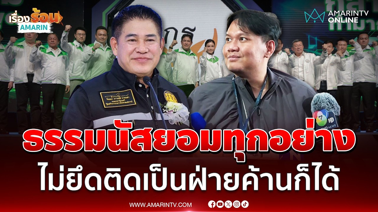 ไผ่ ลิกค์ บอกยอมทุกอย่างแล้ว ธรรมนัส ไม่ยึดติดกับเก้าอี้รมต. | เรื่องร้อนอมรินทร์